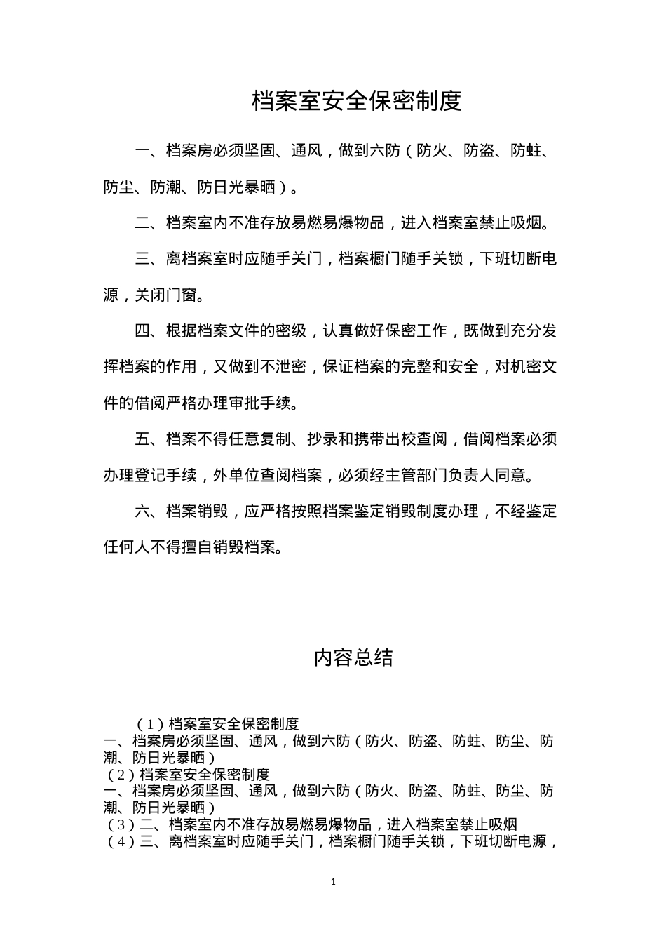 档案室安全保密制度.docx_第1页