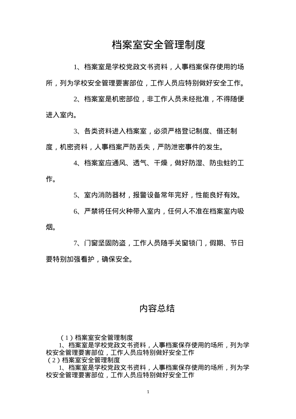 档案室安全管理制度.docx_第1页