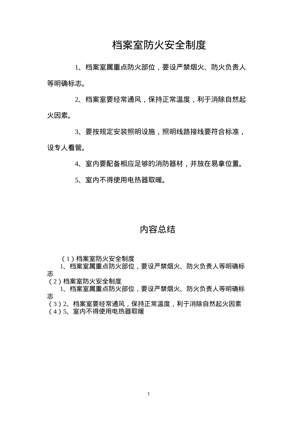 档案室防火安全制度.docx_第1页