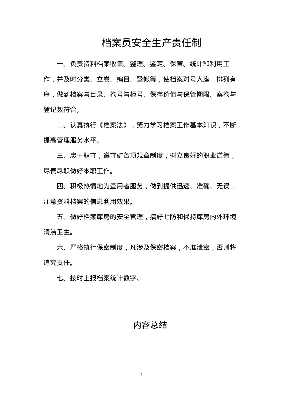 档案员安全生产责任制 (2).docx_第1页
