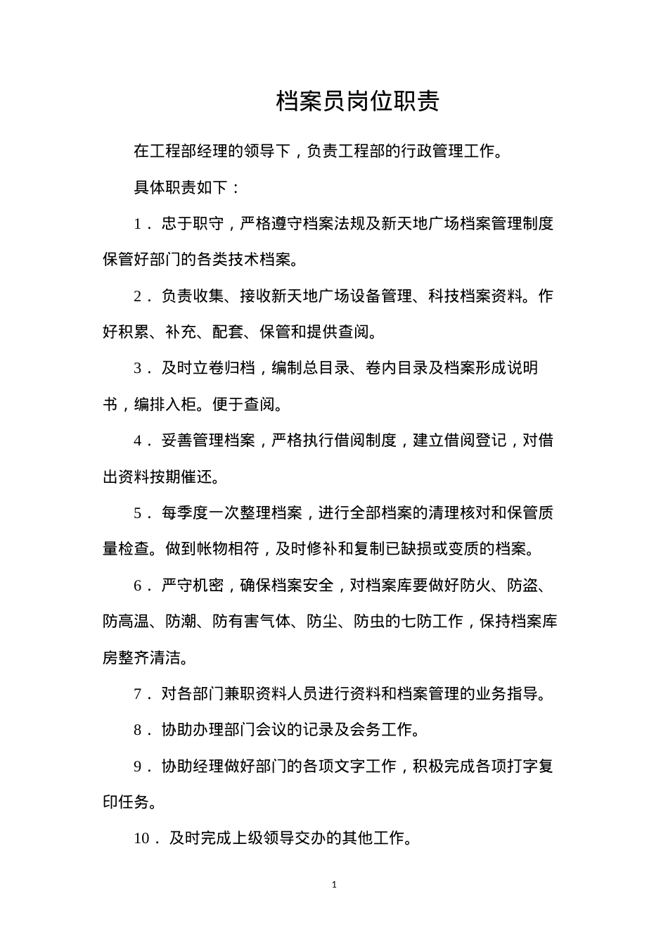 档案员岗位职责.docx_第1页