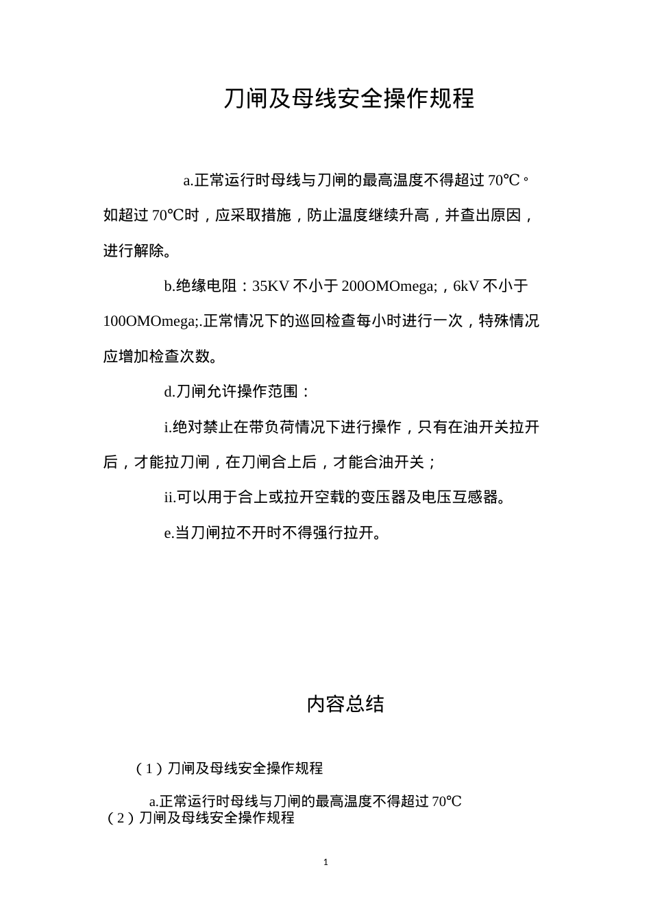 刀闸及母线安全操作规程.docx_第1页