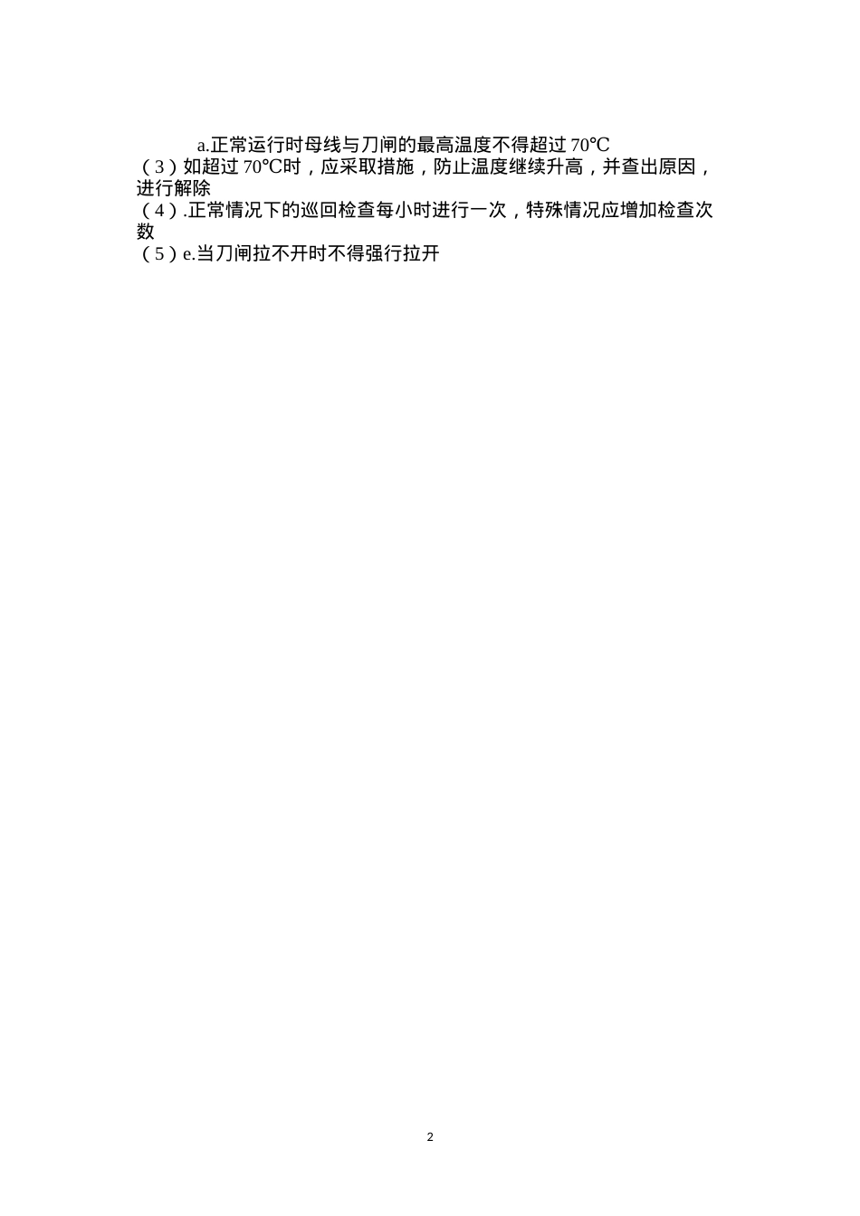 刀闸及母线安全操作规程.docx_第2页