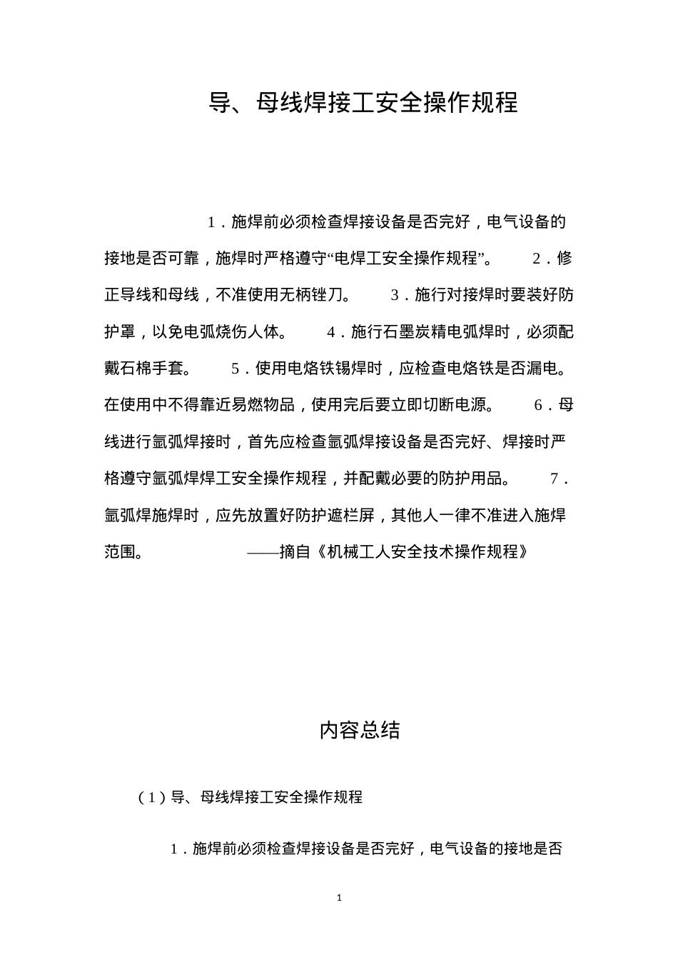 导、母线焊接工安全操作规程.docx_第1页