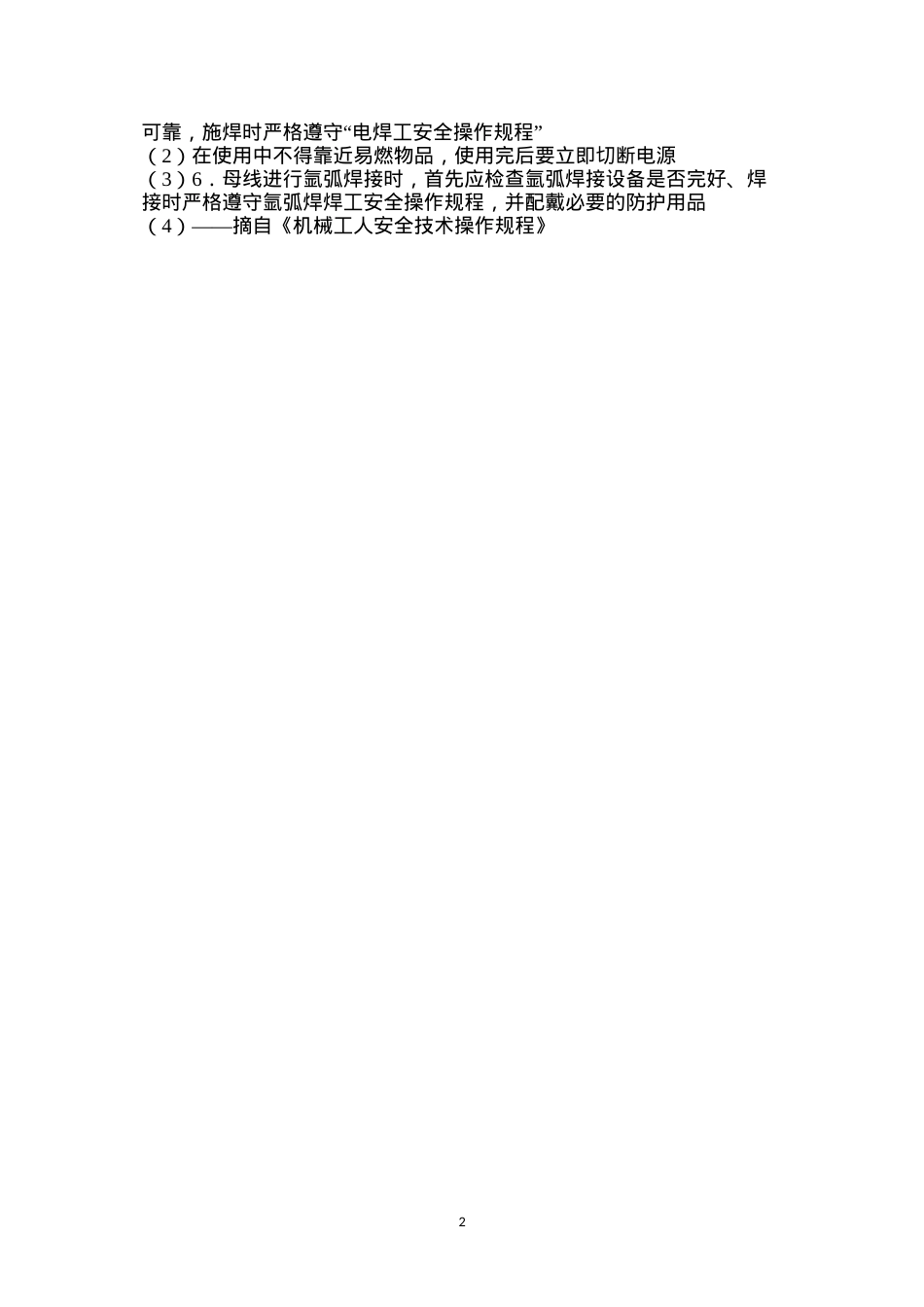 导、母线焊接工安全操作规程.docx_第2页