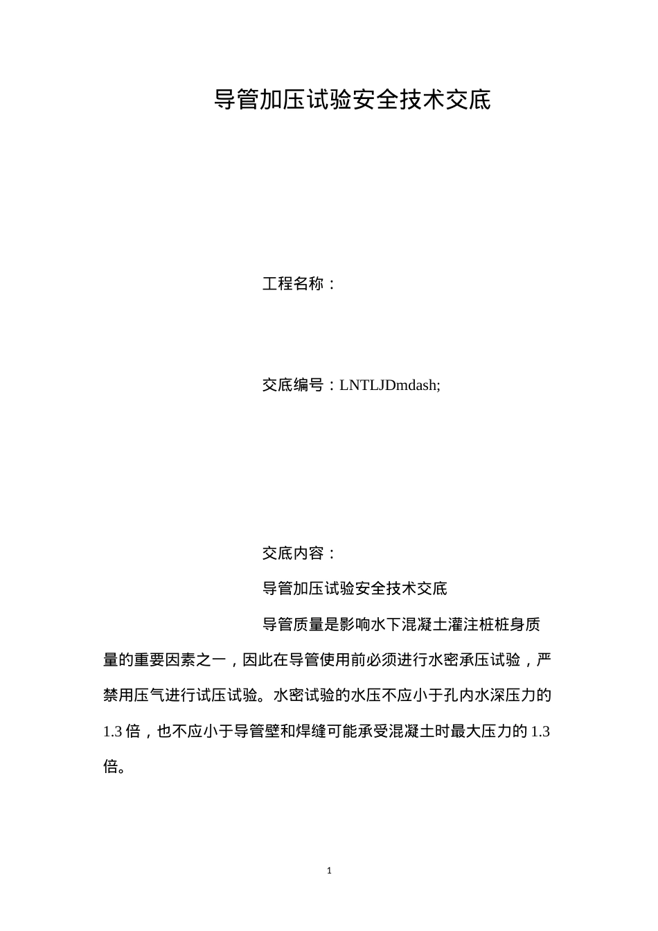 导管加压试验安全技术交底.docx_第1页