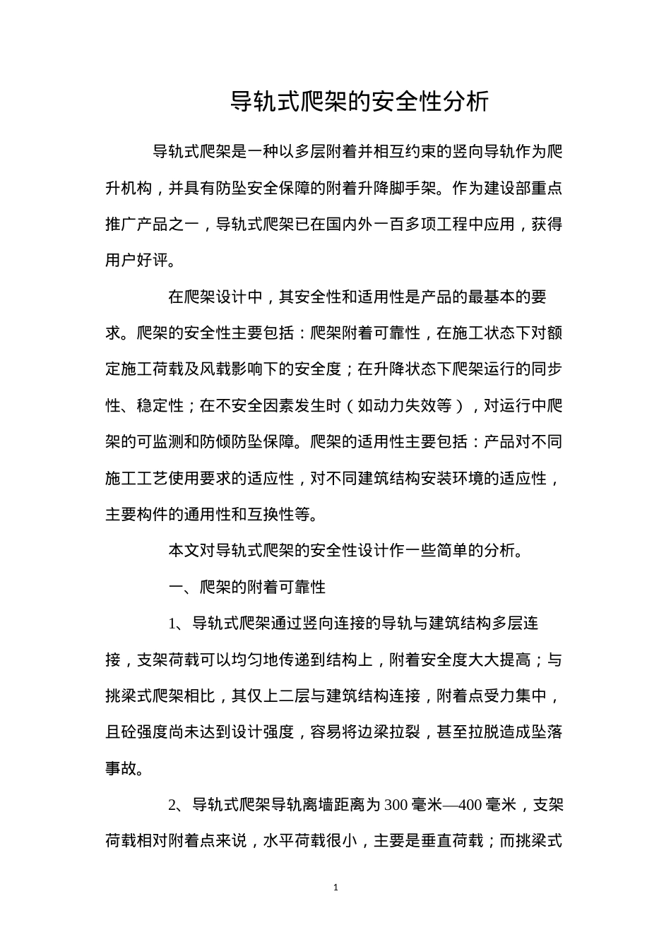 导轨式爬架的安全性分析.docx_第1页