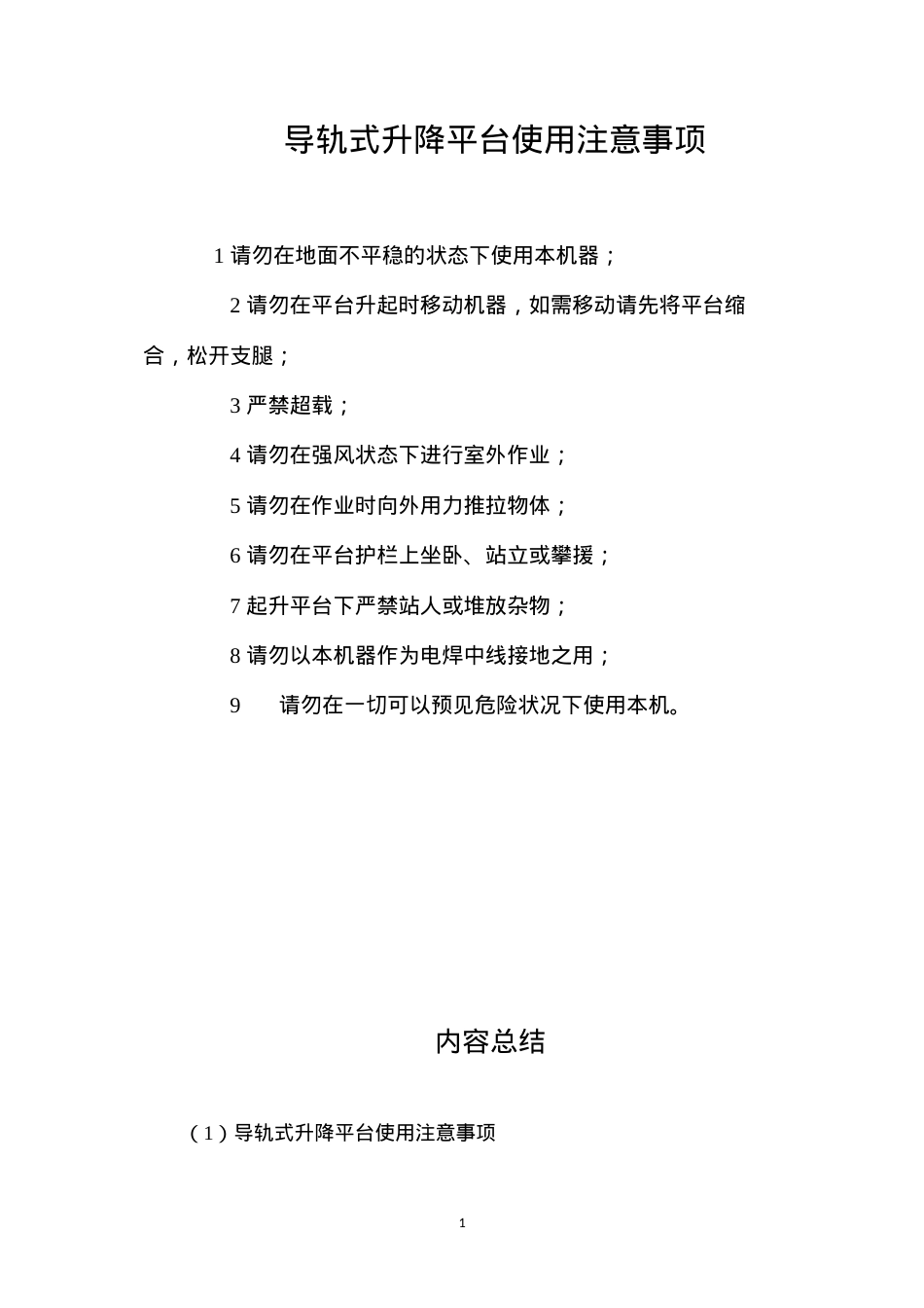 导轨式升降平台使用注意事项.docx_第1页