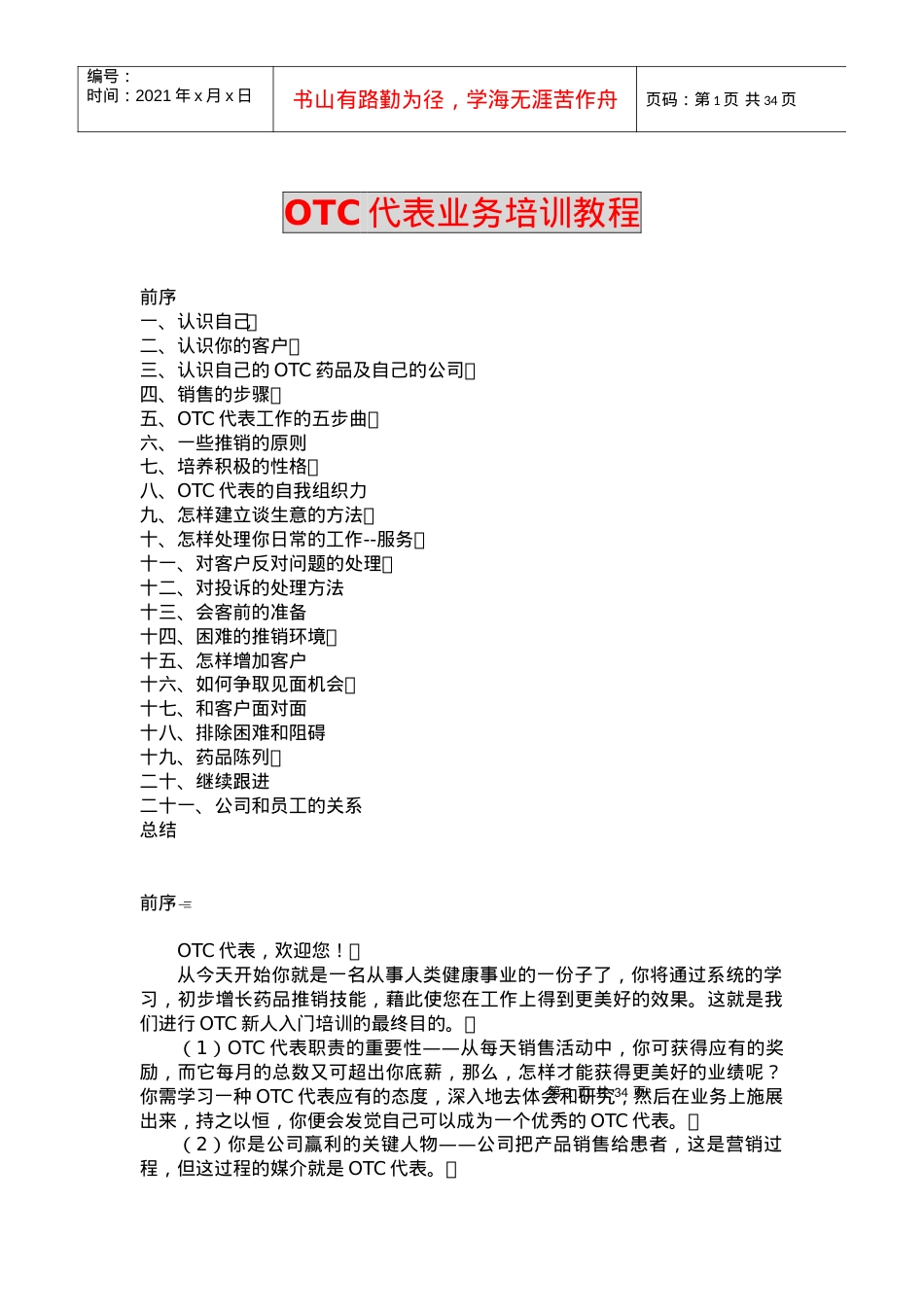 《OTC代表业务培训教程.docx_第1页