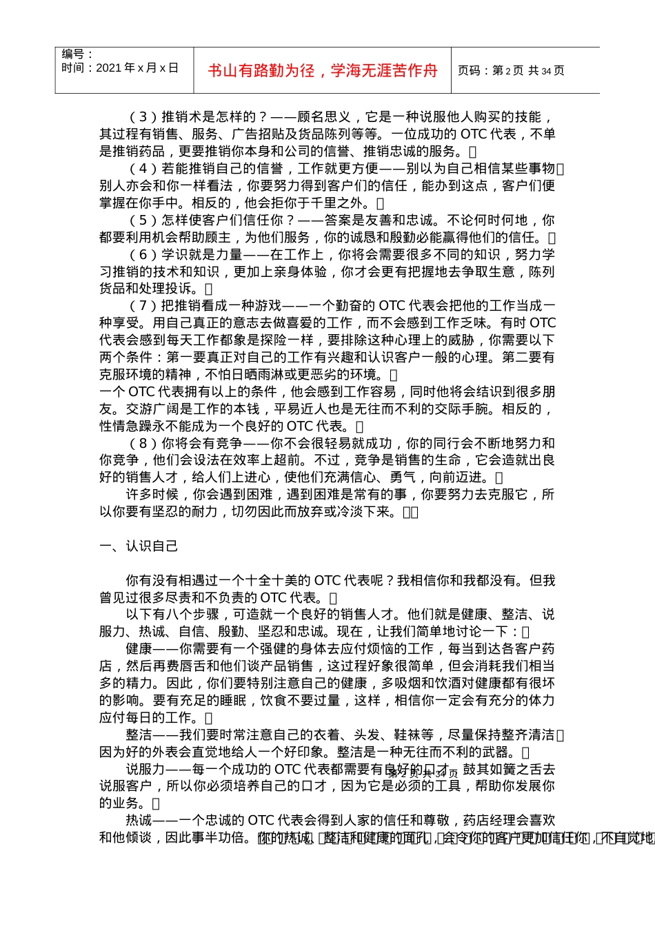 《OTC代表业务培训教程.docx_第2页