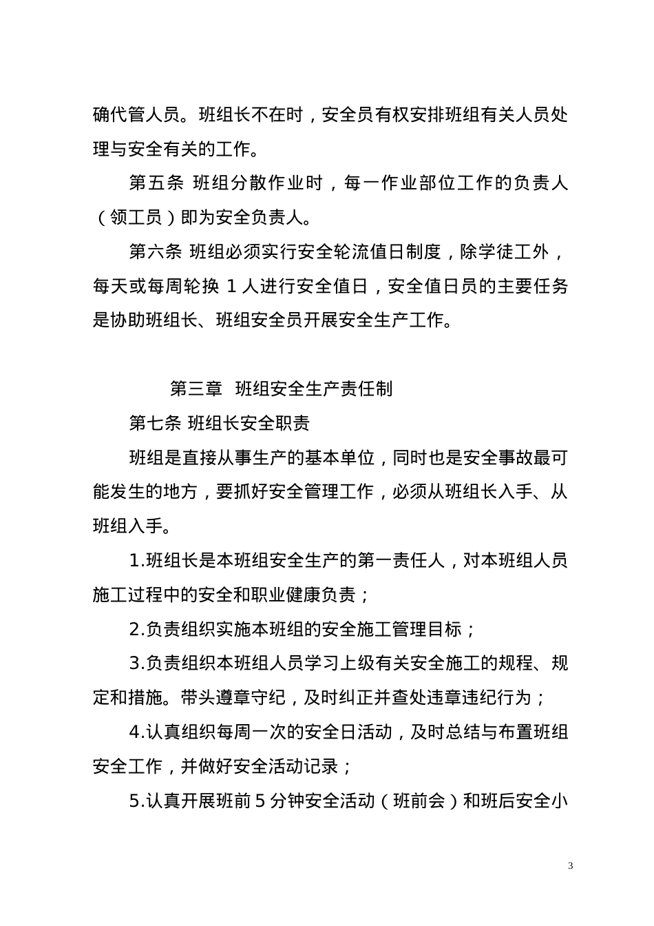 《安全标准化班组建设实施细则》.docx_第3页