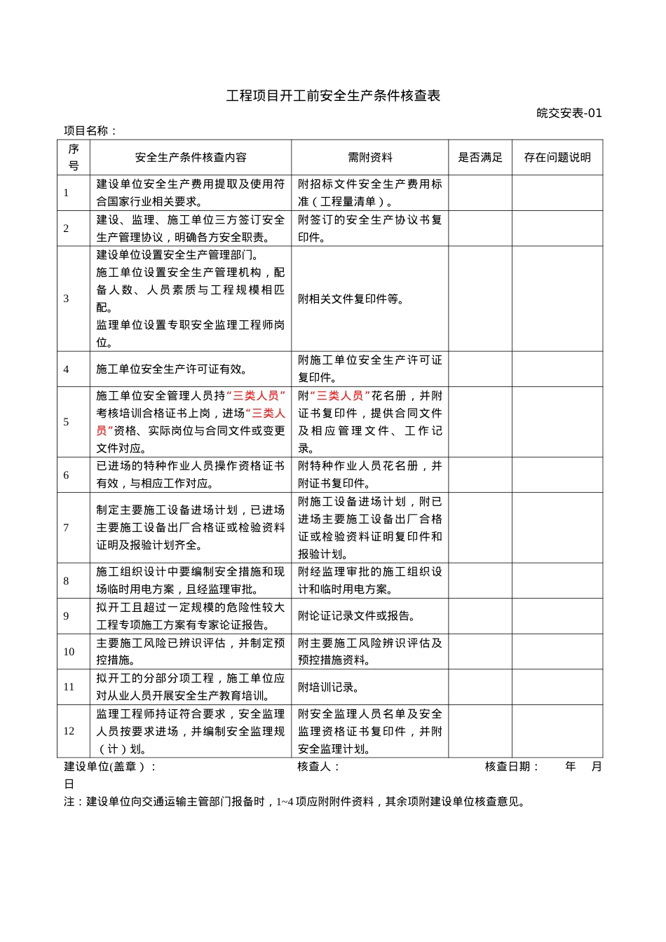 《安全管理指南表格》第三版(DOC54页).doc_第1页