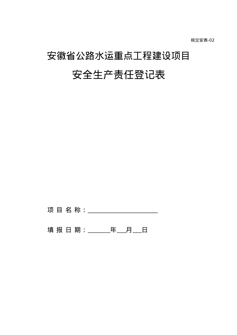《安全管理指南表格》第三版(DOC54页).doc_第2页