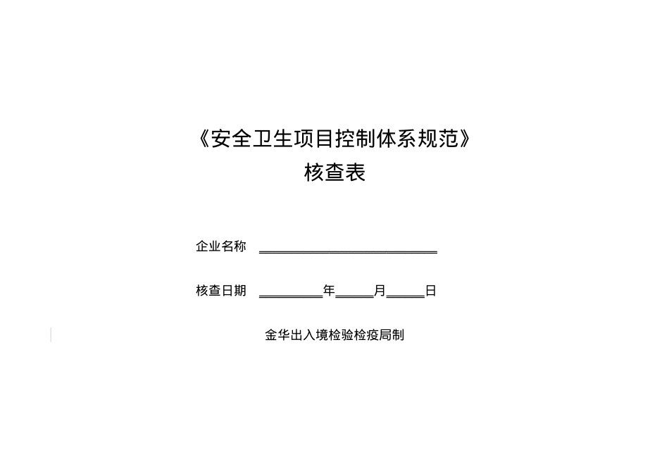 《安全卫生项目控制体系规范》核查表-浙江检验检疫局进出口.docx_第1页
