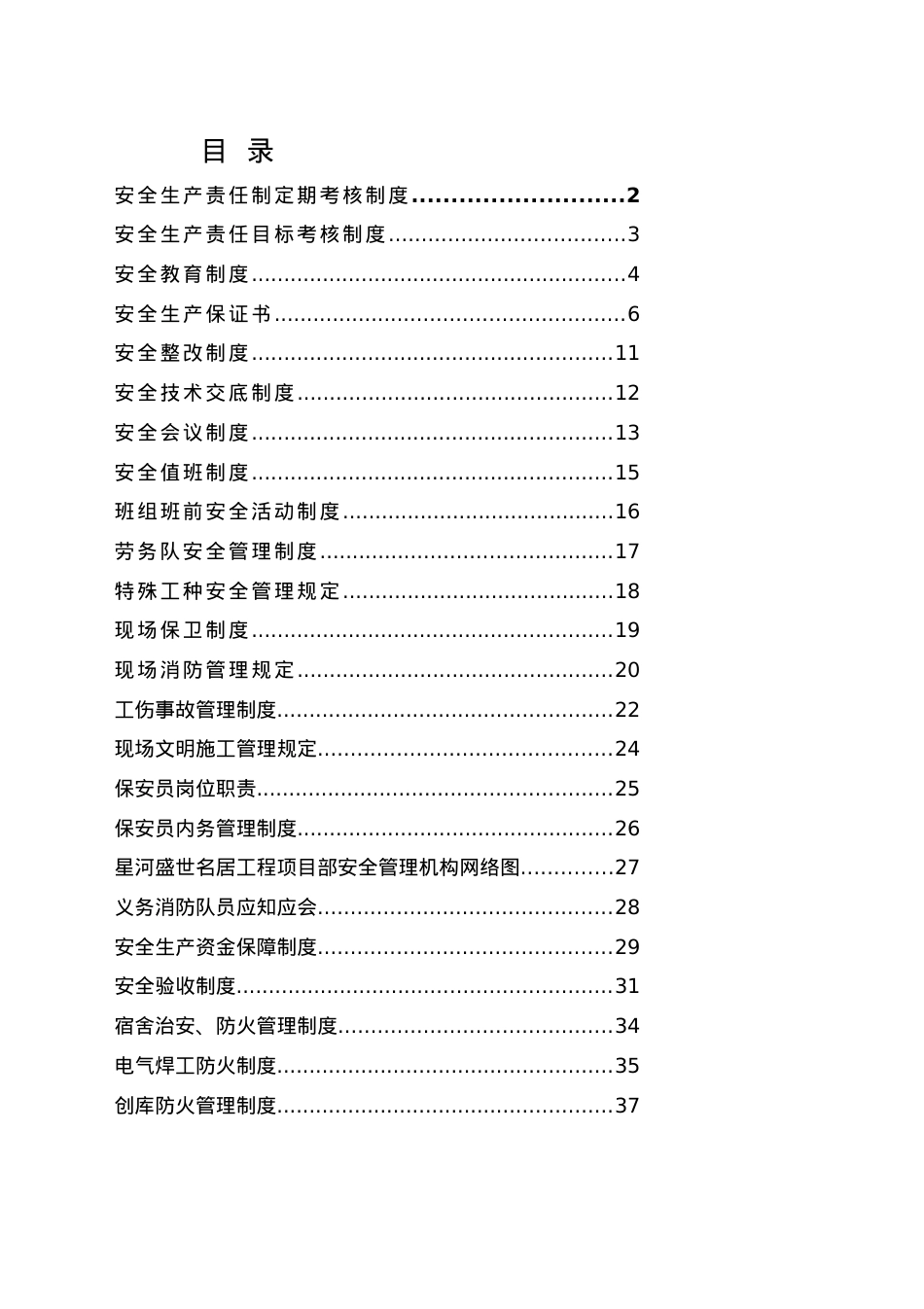 《安全文明施工管理制度》(DOC36页).doc_第1页