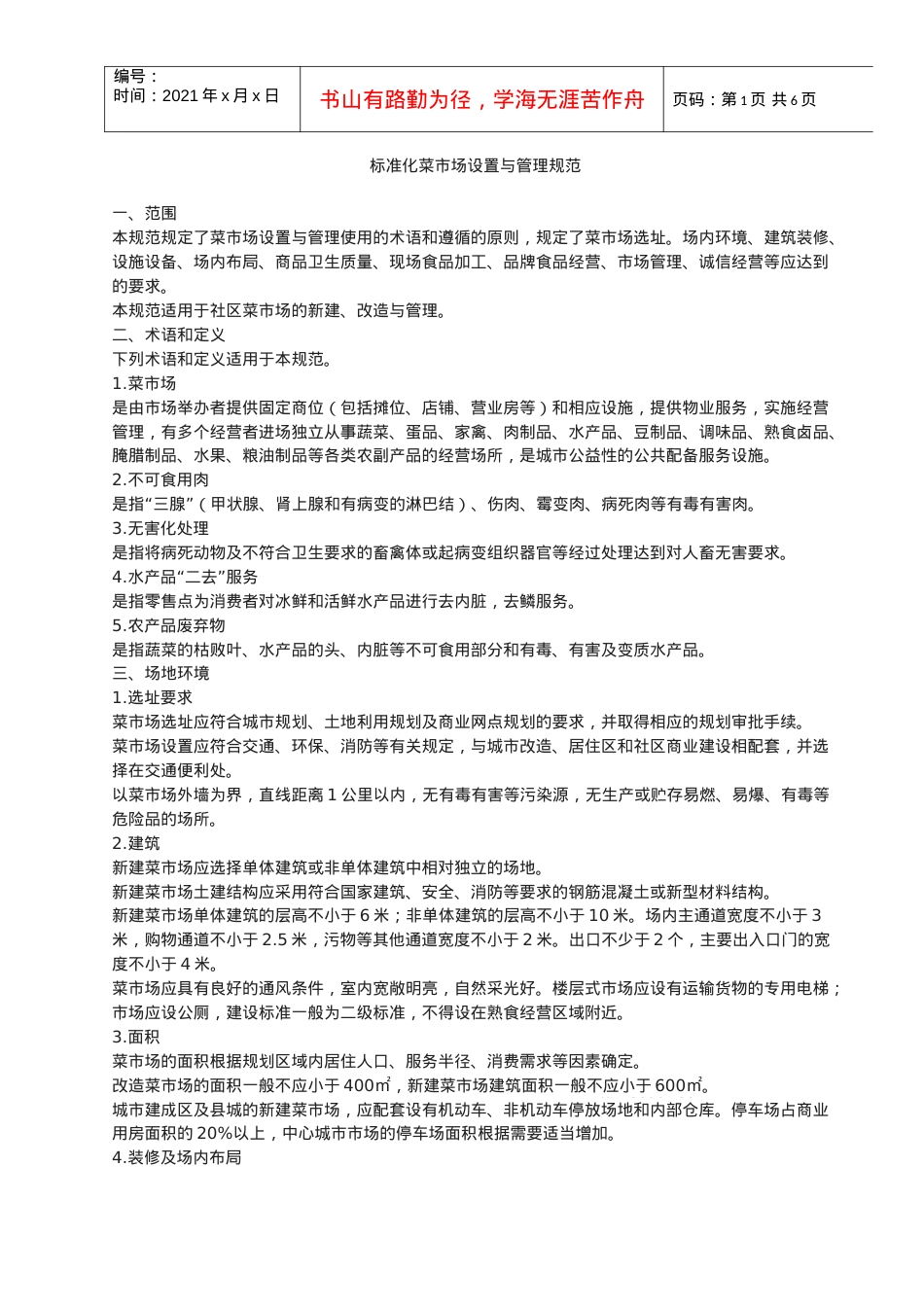 《标准化菜市场设置与管理规范》.docx_第1页