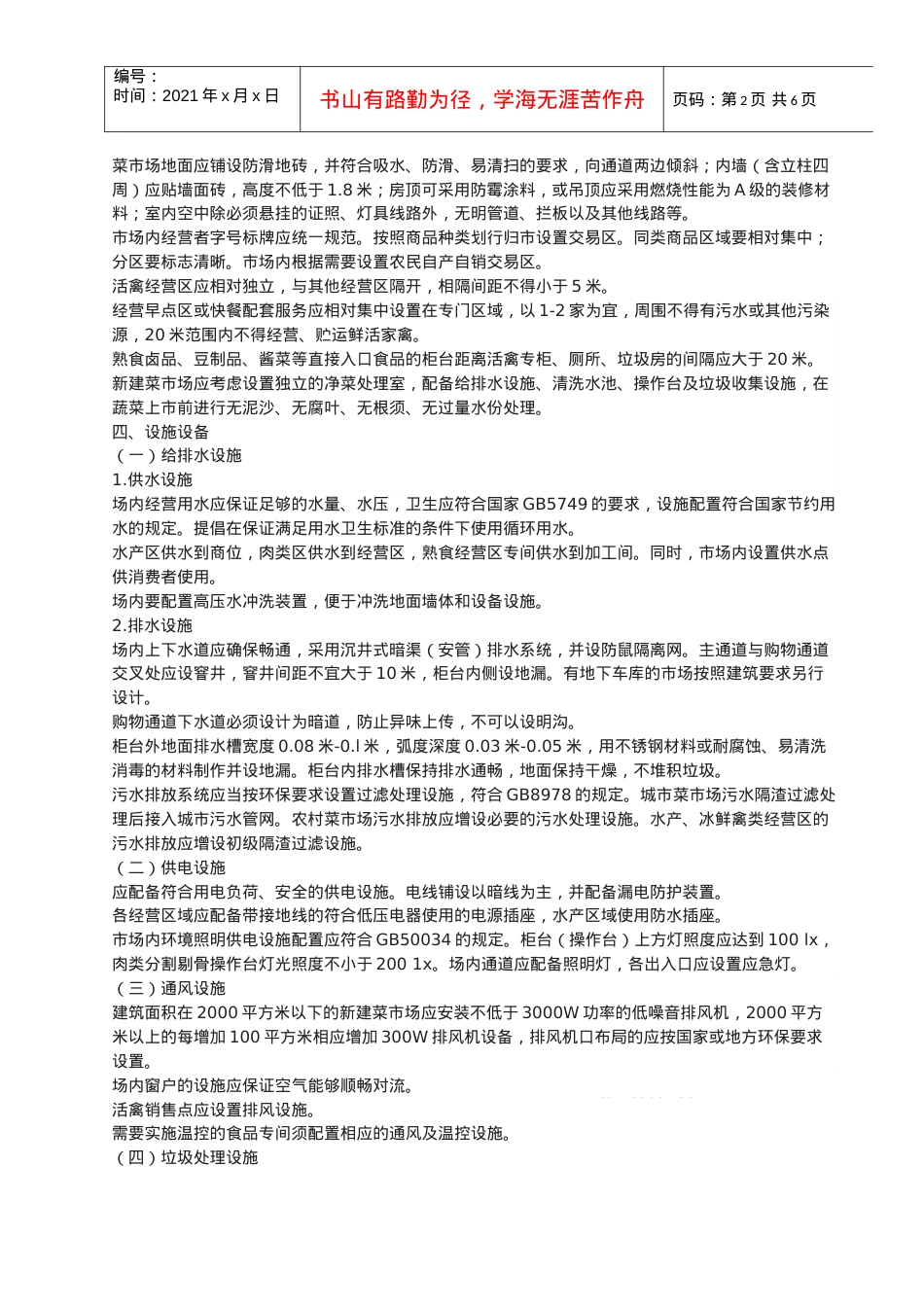 《标准化菜市场设置与管理规范》.docx_第2页
