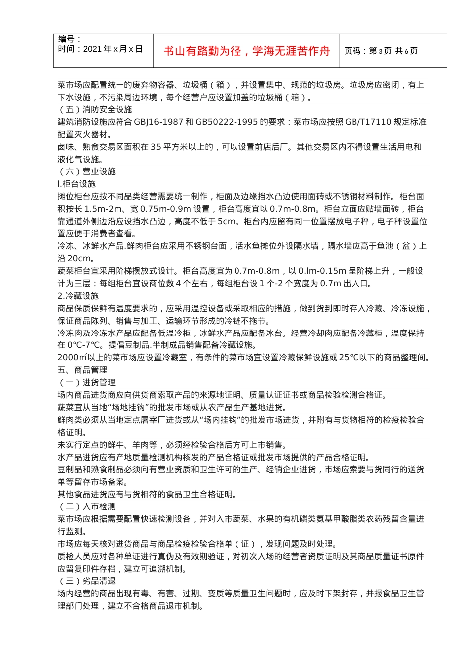 《标准化菜市场设置与管理规范》.docx_第3页