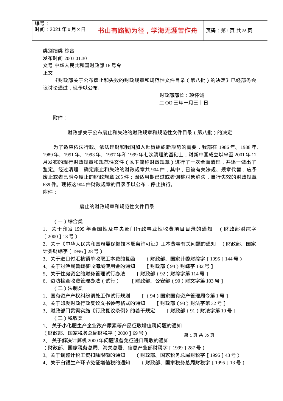 《财政部关于公布废止和失效的财政规章和规范性文件目.docx_第1页