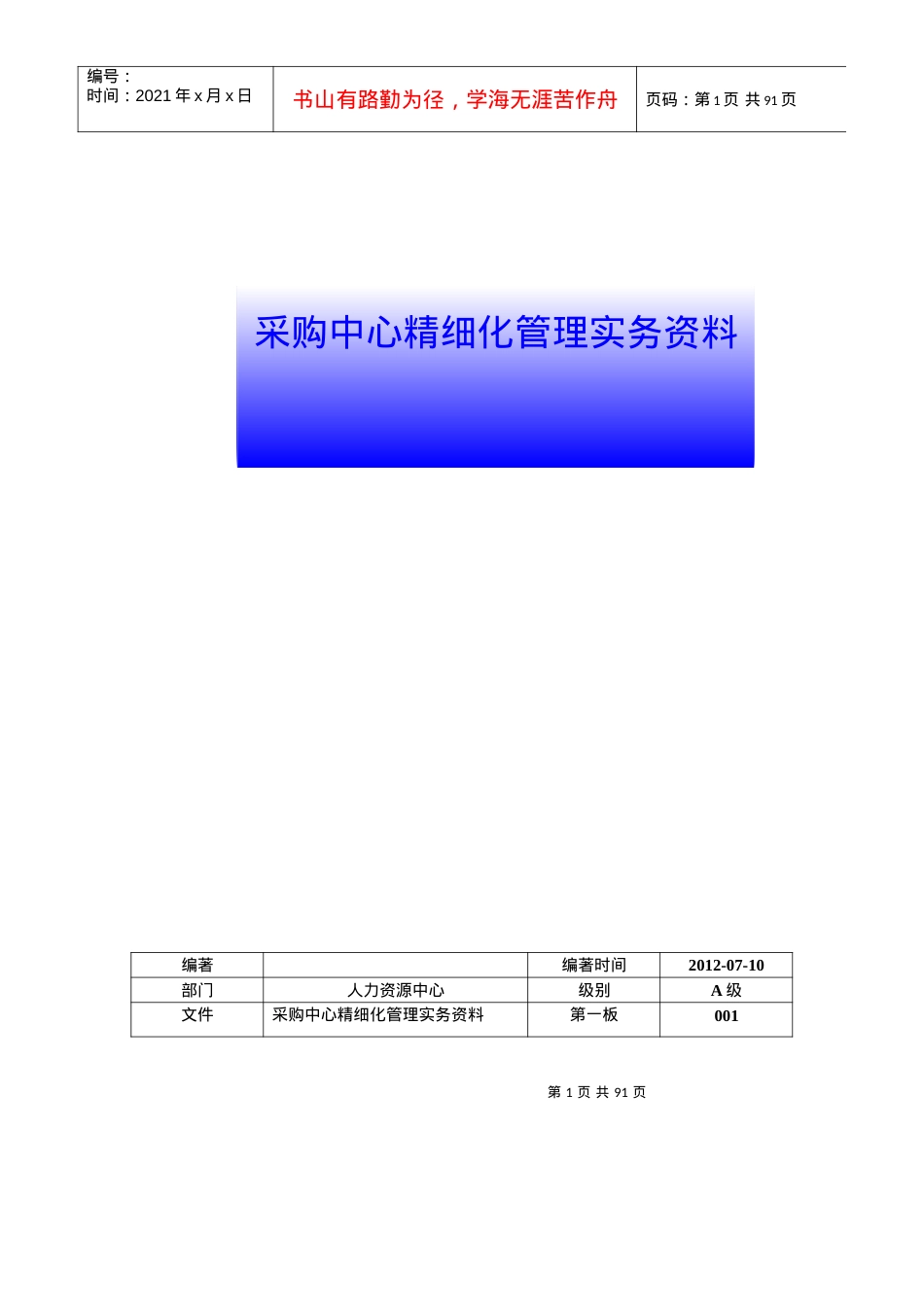 《采购部规范化管理工具箱.docx_第1页