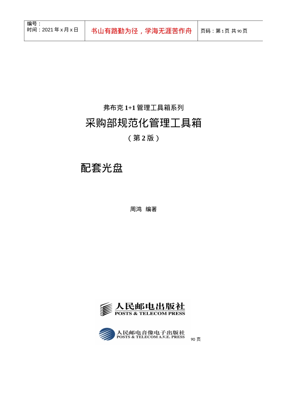 《采购部规范化管理工具箱》.docx_第1页