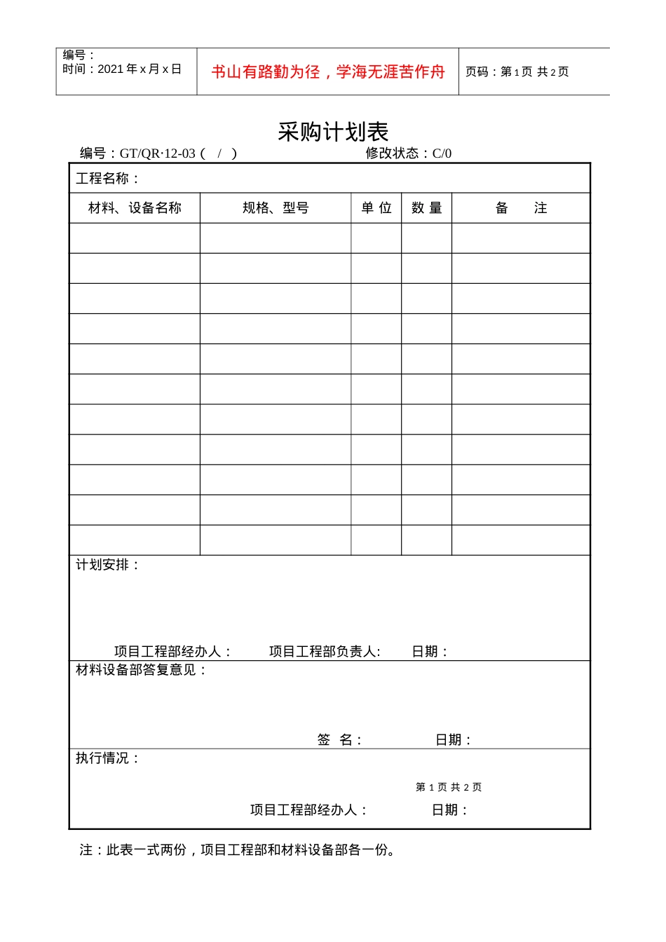 《采购计划表、合格供方外采购计划表》.docx_第1页
