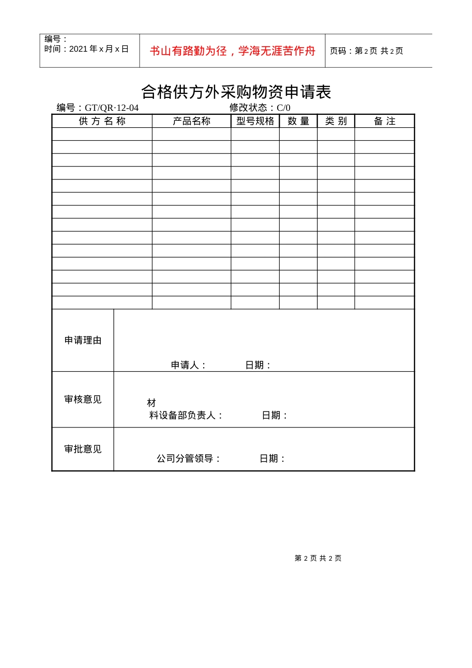 《采购计划表、合格供方外采购计划表》.docx_第2页