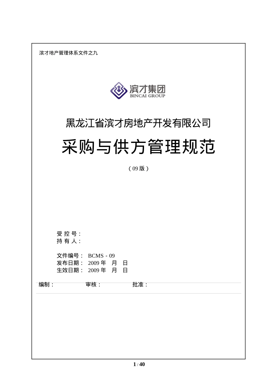 《采购与供方管理规范》.docx_第1页