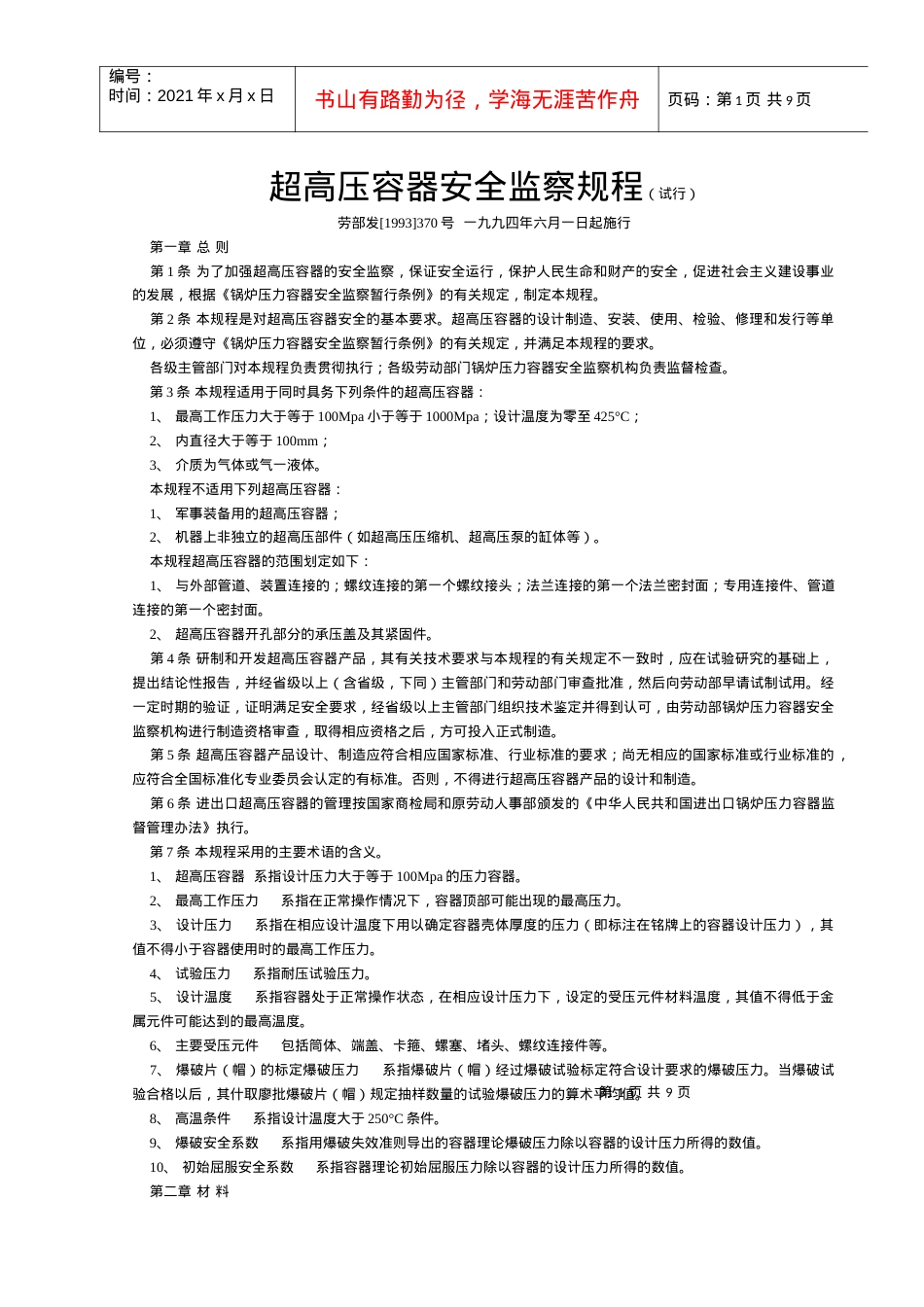 《超高压容器安全监察规程》-.docx_第1页