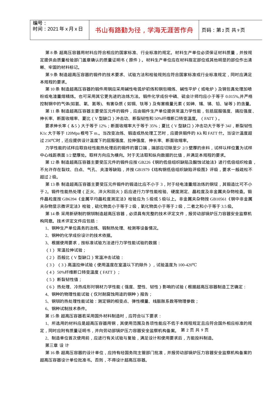 《超高压容器安全监察规程》-.docx_第2页