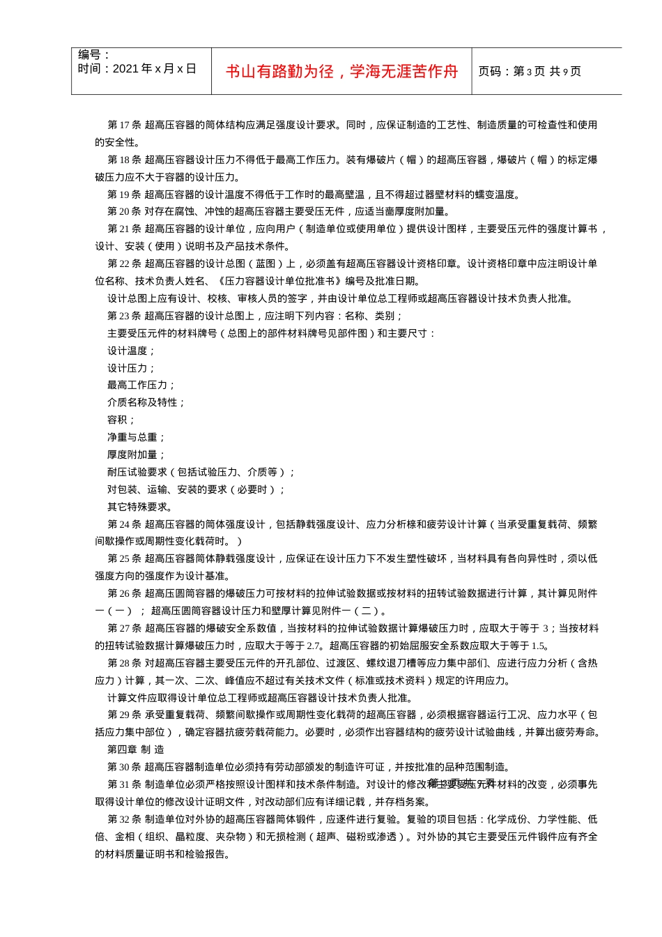 《超高压容器安全监察规程》-.docx_第3页