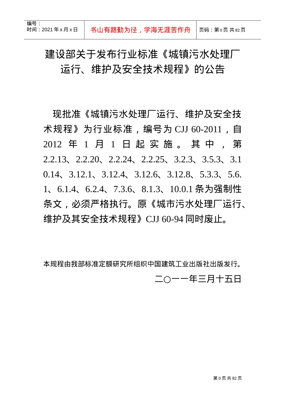 《城镇污水处理场运行、维护和安全技术规程》CJJ60(DOC112页).doc_第1页