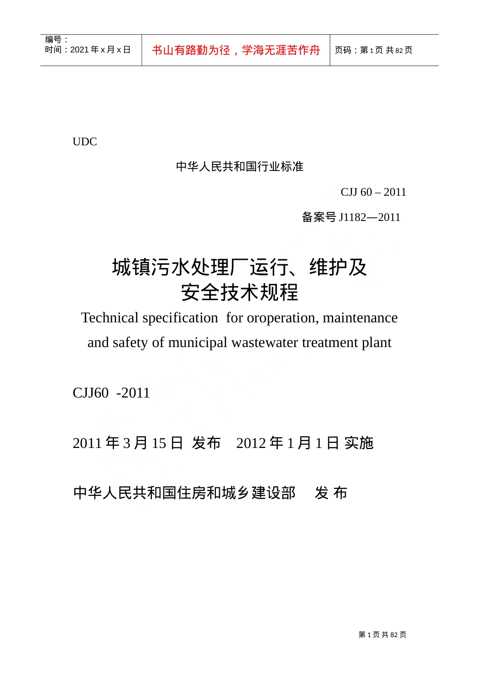 《城镇污水处理场运行、维护和安全技术规程》CJJ60(DOC112页).doc_第2页