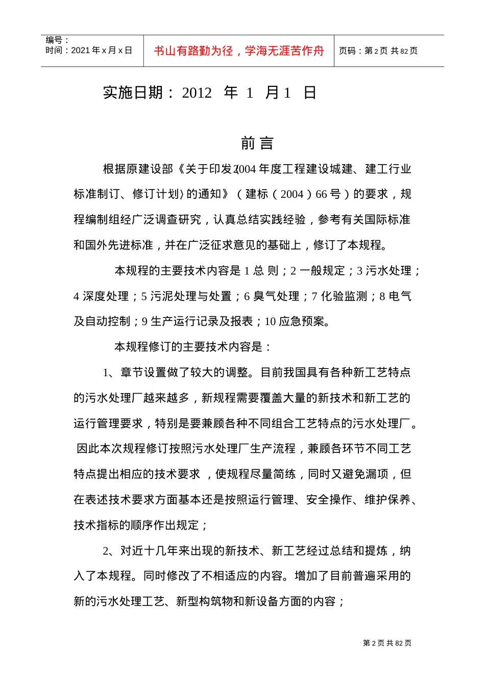《城镇污水处理场运行、维护和安全技术规程》CJJ60(DOC112页).doc_第3页