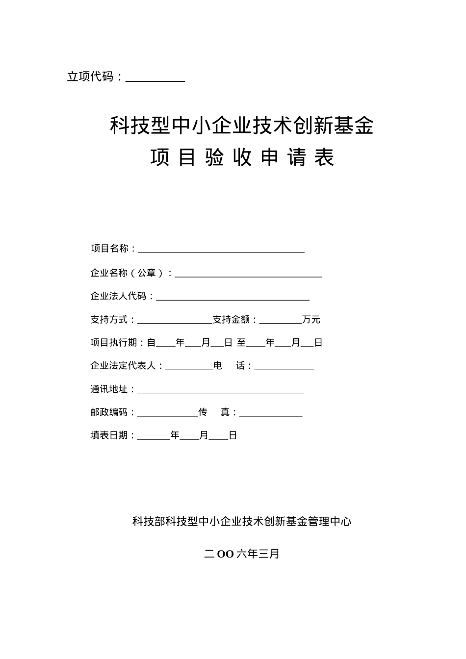 《创新基金项目验收申请表》.docx_第1页