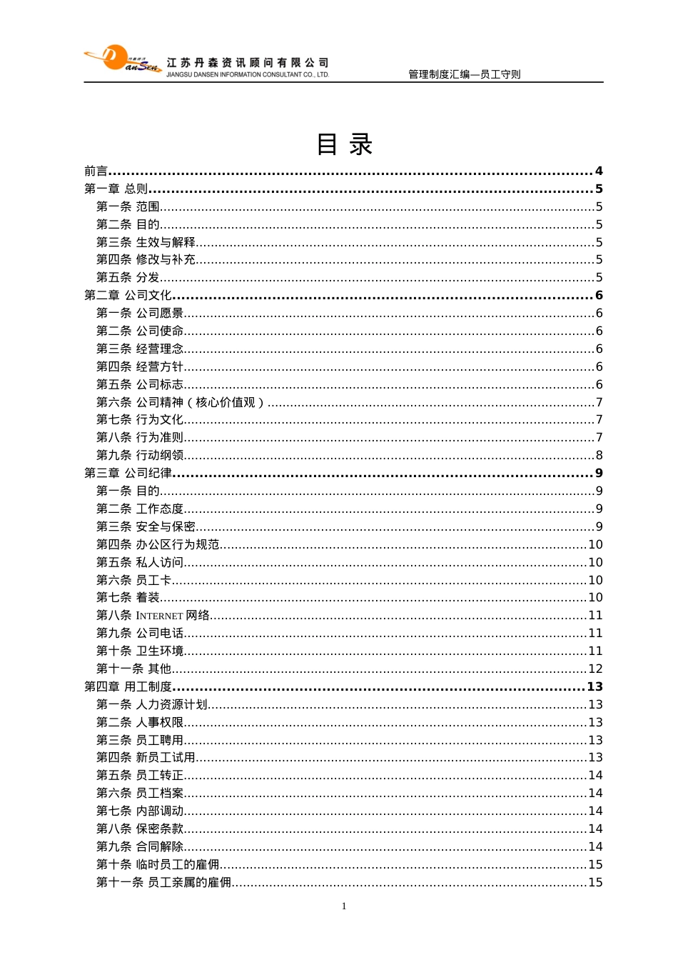 《丹森公司员工守则》.docx_第1页