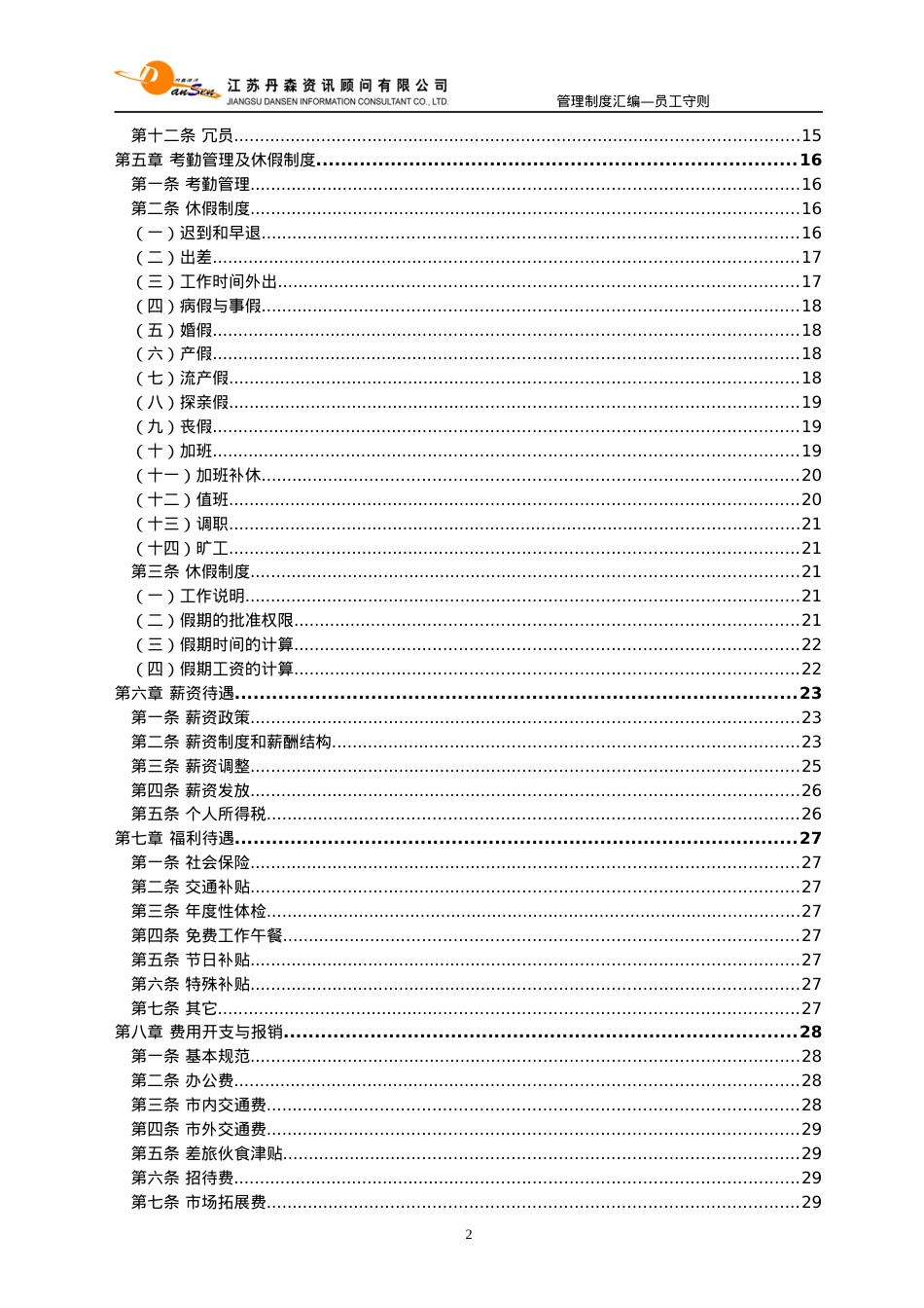 《丹森公司员工守则》.docx_第2页