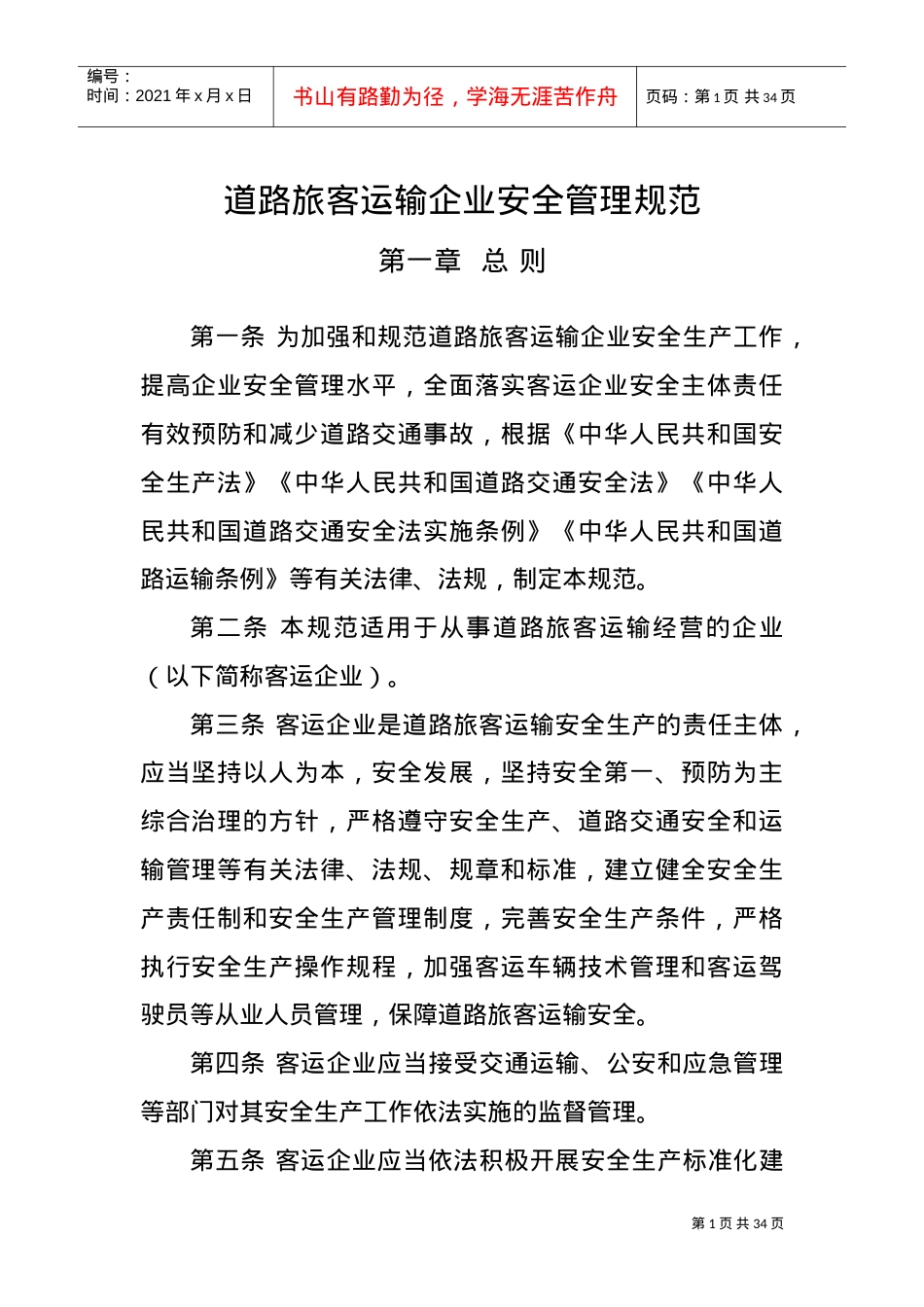 《道路旅客运输企业安全管理规范》2022年6月1日起施行(有效期5年)(DOC31页).doc_第1页