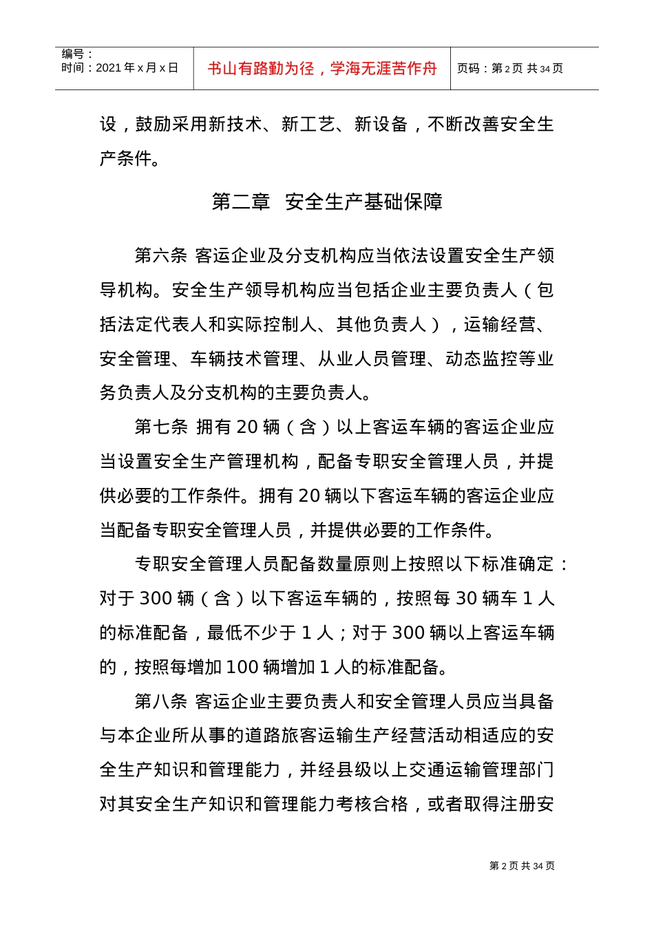 《道路旅客运输企业安全管理规范》2022年6月1日起施行(有效期5年)(DOC31页).doc_第2页