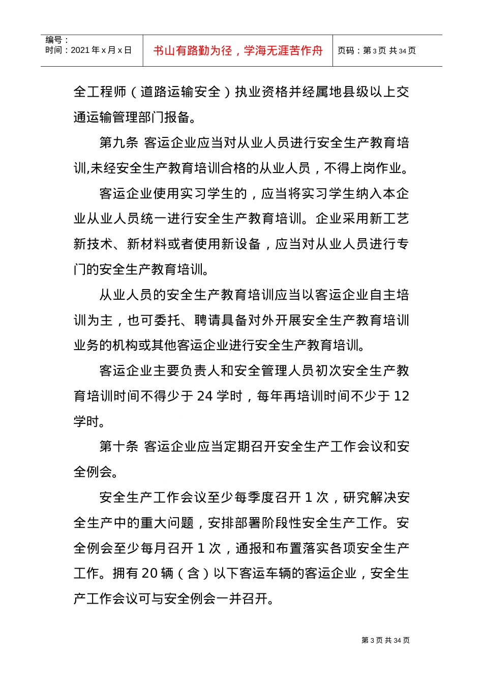 《道路旅客运输企业安全管理规范》2022年6月1日起施行(有效期5年)(DOC31页).doc_第3页