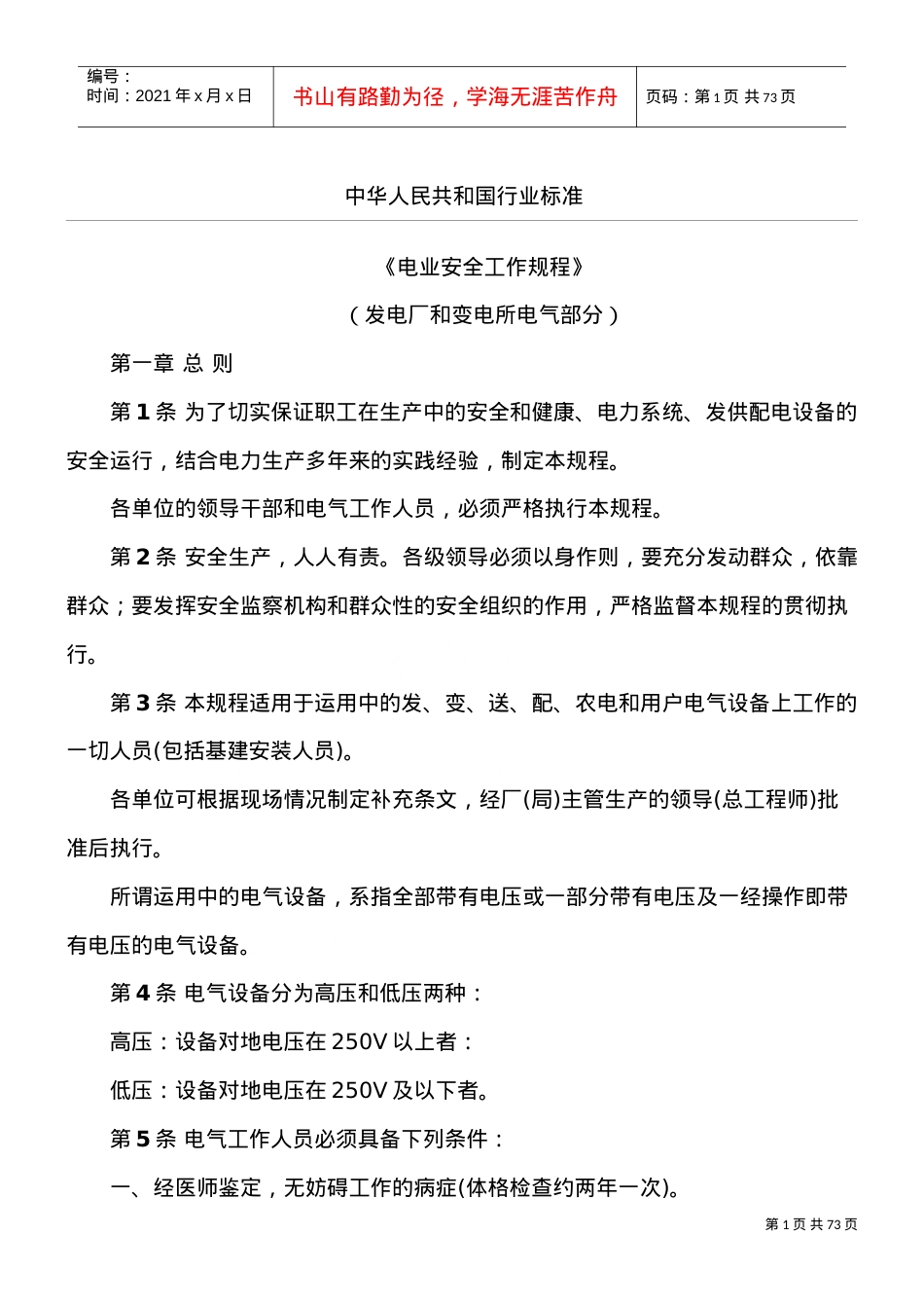 《电业安全工作规程》(DOC50页).doc_第1页