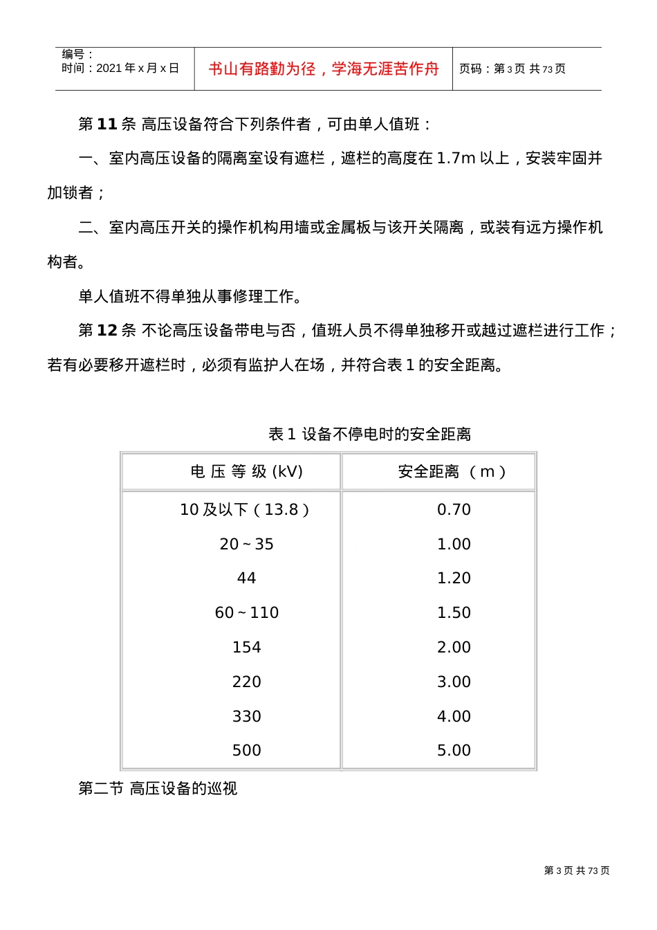 《电业安全工作规程》(DOC50页).doc_第3页