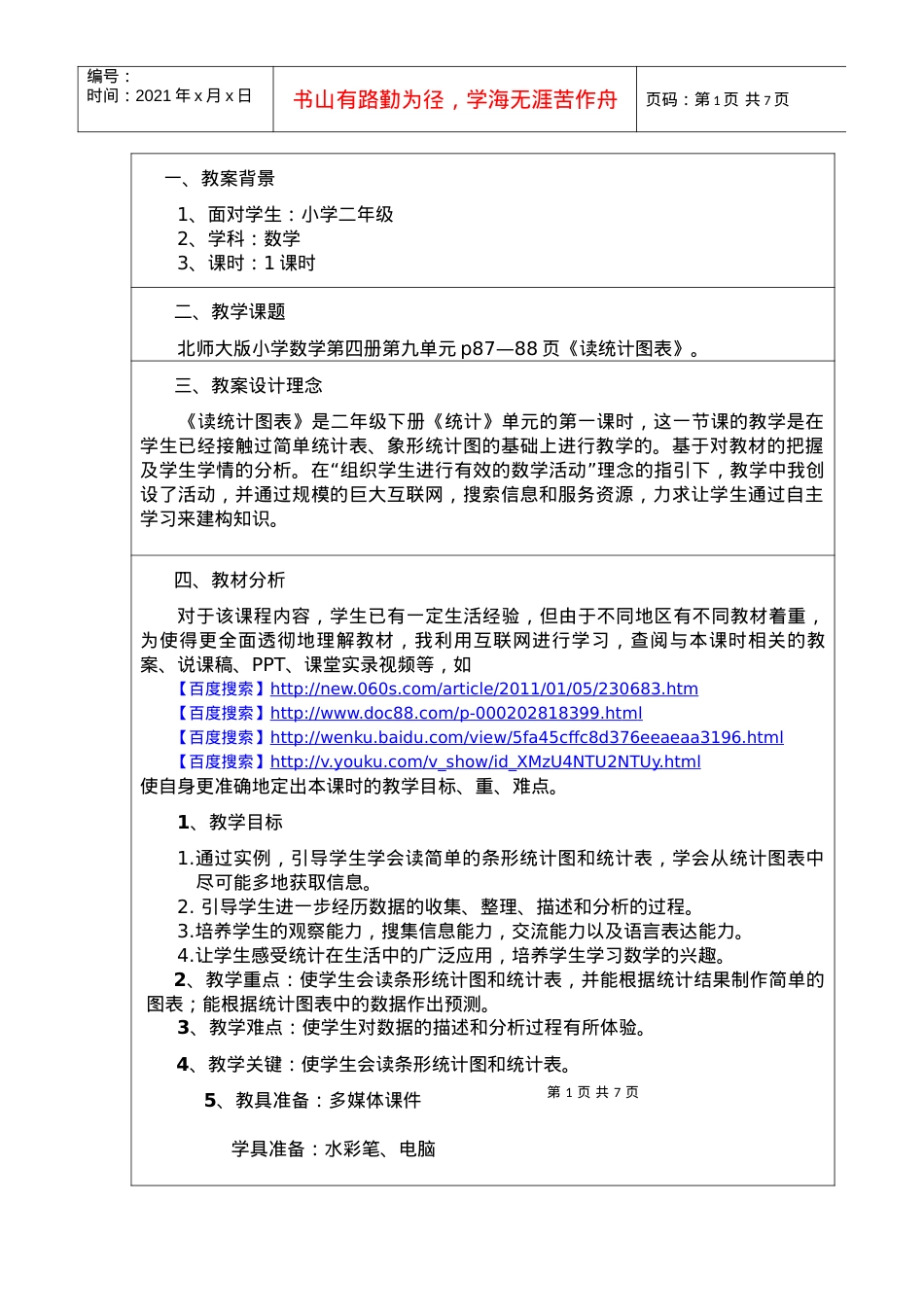 《读统计图表》互联网搜索教案设计.docx_第1页