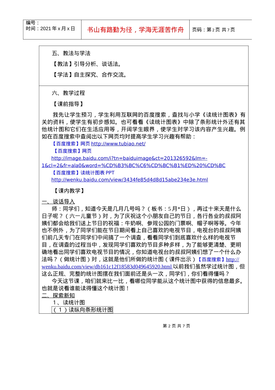《读统计图表》互联网搜索教案设计.docx_第2页