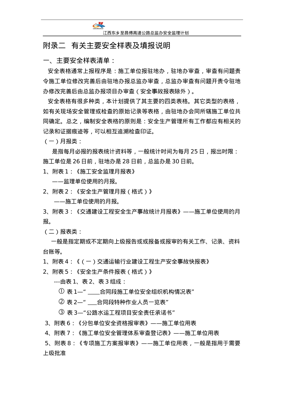 《附录二有关主要安全样表及填报说明》(报审稿)(1).docx_第1页