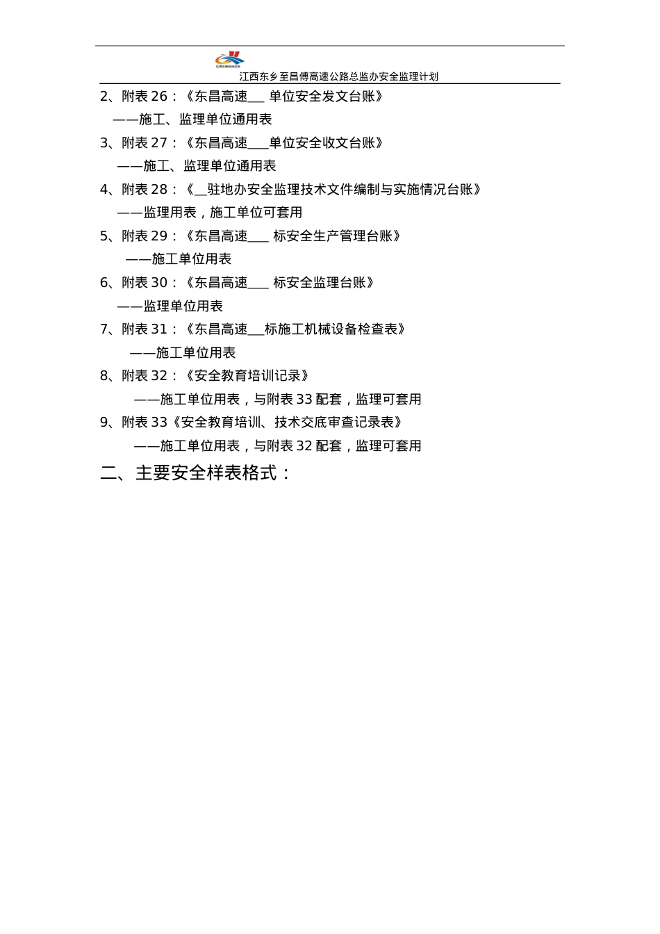 《附录二有关主要安全样表及填报说明》(报审稿)(1).docx_第3页