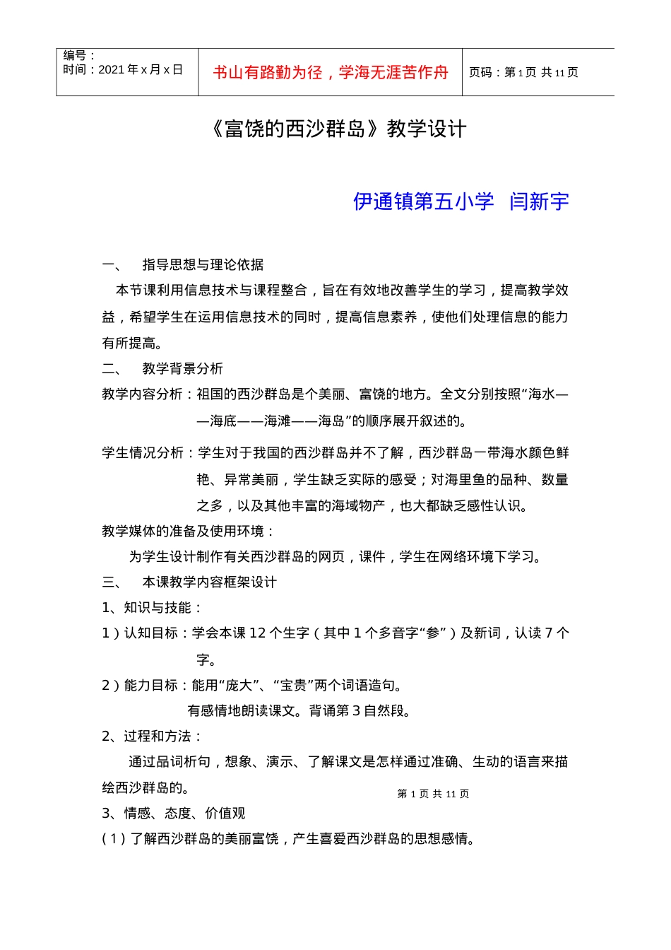 《富饶的西沙群岛》教学设计及教学流程图.docx_第1页