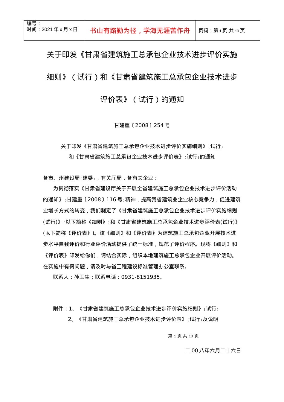《甘肃建筑施工总承包企业技术进步评价表》的通知.docx_第1页