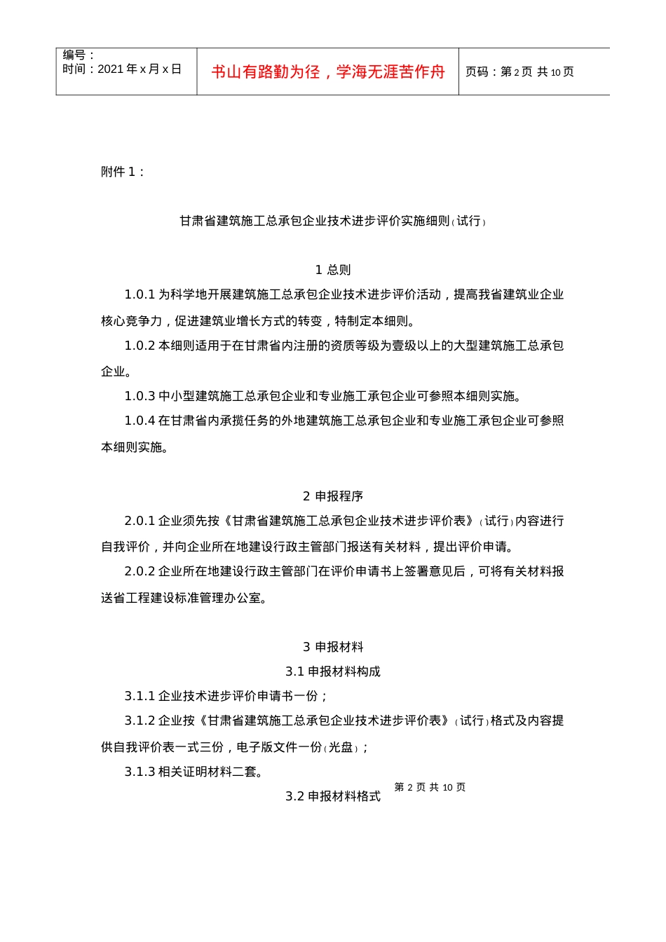 《甘肃建筑施工总承包企业技术进步评价表》的通知.docx_第2页