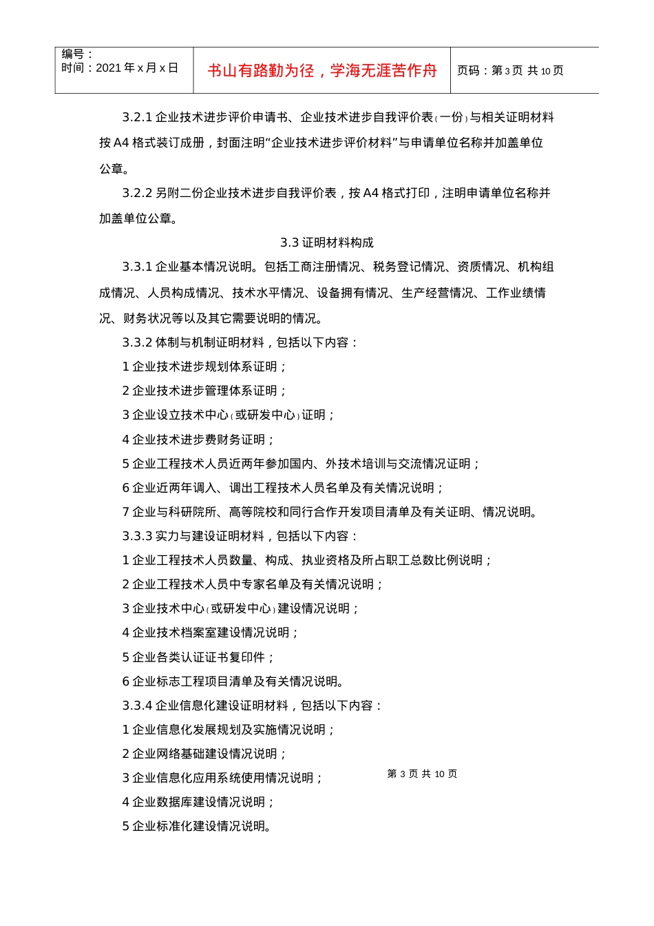 《甘肃建筑施工总承包企业技术进步评价表》的通知.docx_第3页